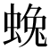 𮔛