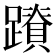 𮜛