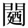 𮤛
