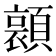 𮨛