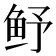 𮬛