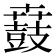 鼖