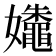 𰌛
