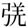 𰐛