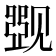 𰴛