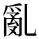 亂