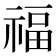 福