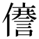 𠐜