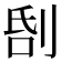 𠜜