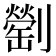 𠠜