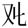 𠬜