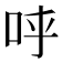 𠰜