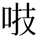 𠴜