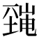 𡐜