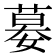 𡠜
