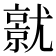 𡰜