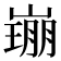 𡼜