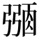 𢐜