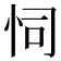 𢘜