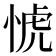 𢜜