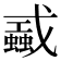 𢨜