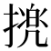 𢴜