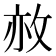 𢼜