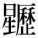 𣌜