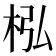 𣐜