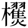 𣠜
