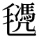 𣰜