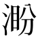 𣸜