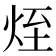 𤈜