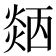 𤌜