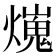 𤐜