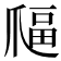 𤔜