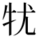 𤘜