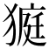 𤠜