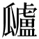 𤬜