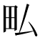 𤰜