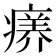 𤸜