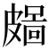 𥀜