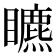 𥌜