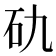 𥐜
