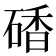𥔜