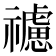 𥜜