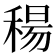 𥠜