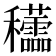 𥤜
