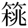 𥰜
