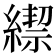 𦄜